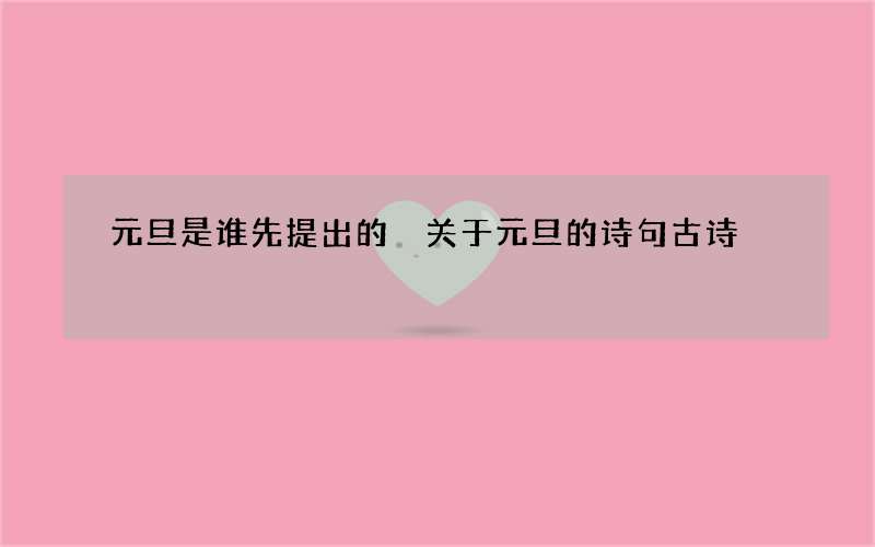 元旦是谁先提出的 关于元旦的诗句古诗